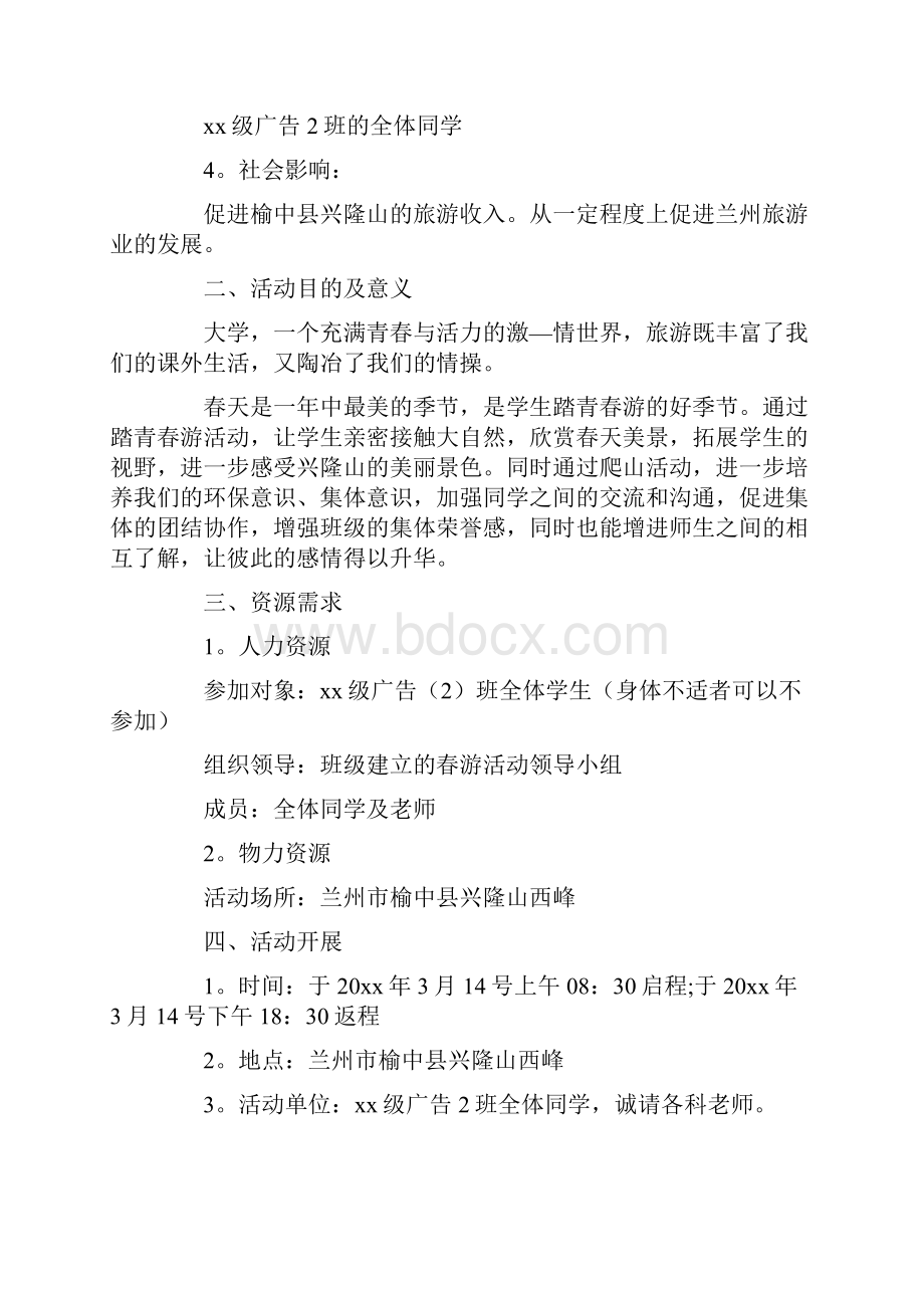 出游活动策划书范文.docx_第2页