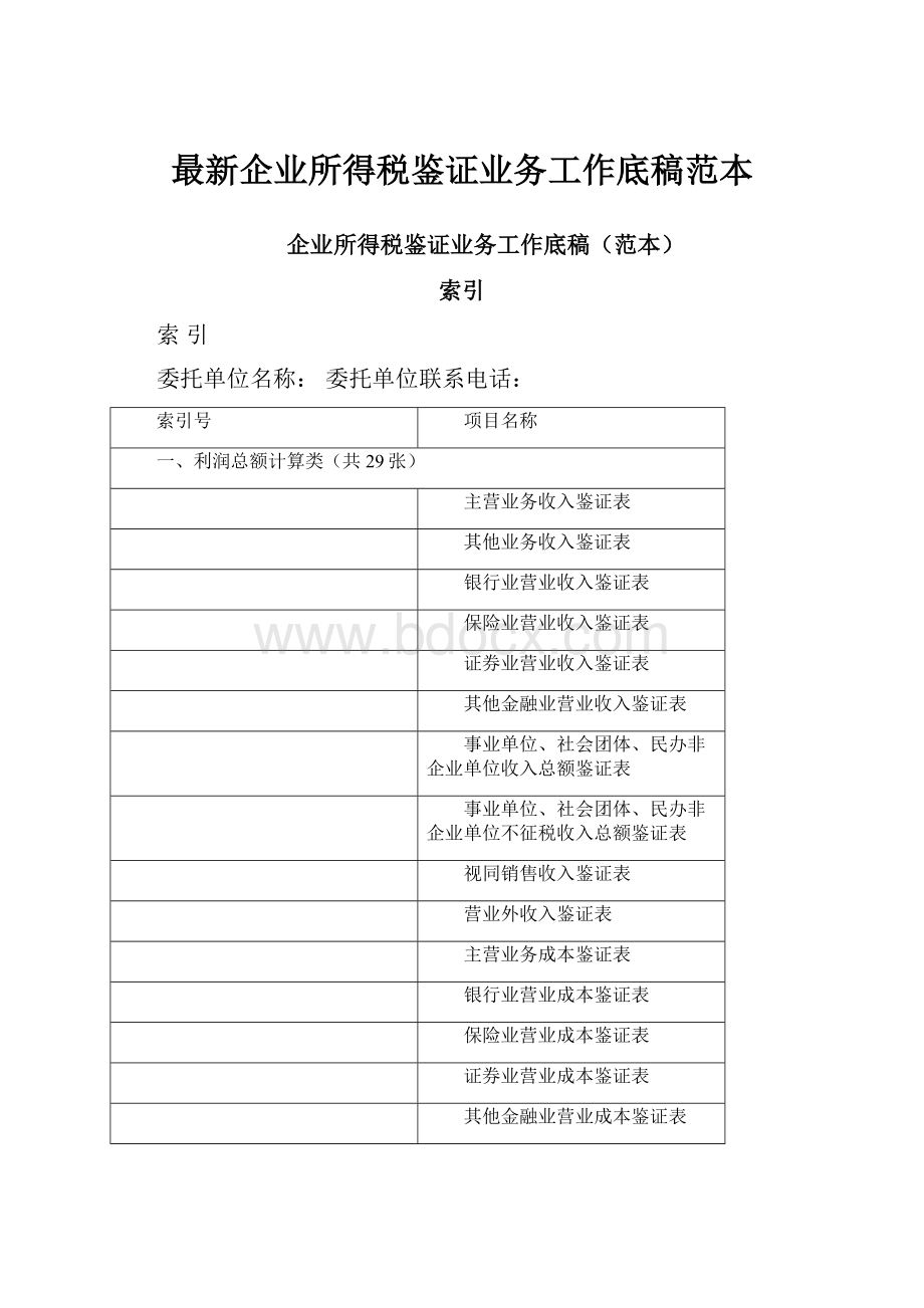 最新企业所得税鉴证业务工作底稿范本.docx_第1页