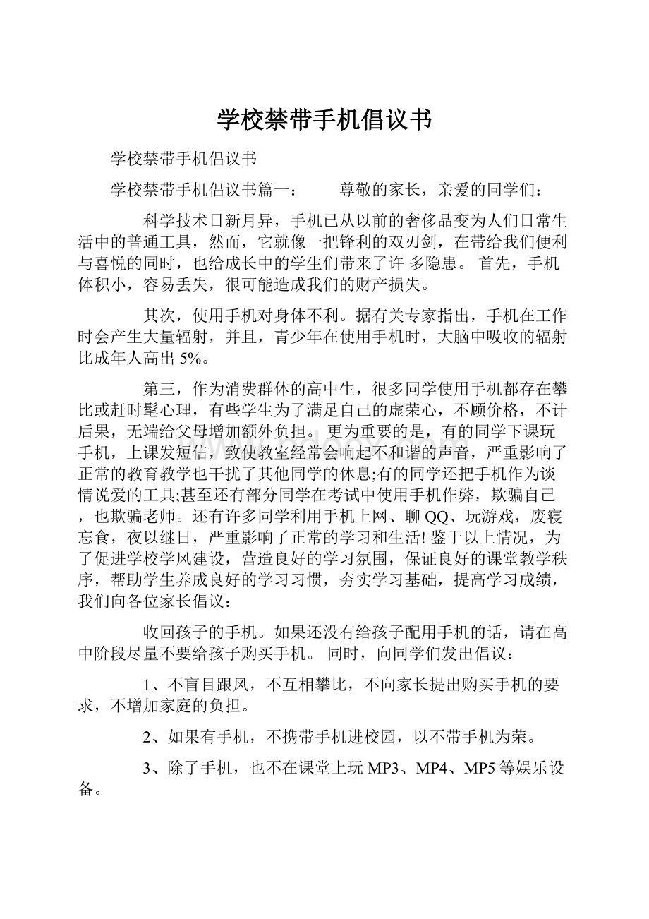 学校禁带手机倡议书.docx_第1页