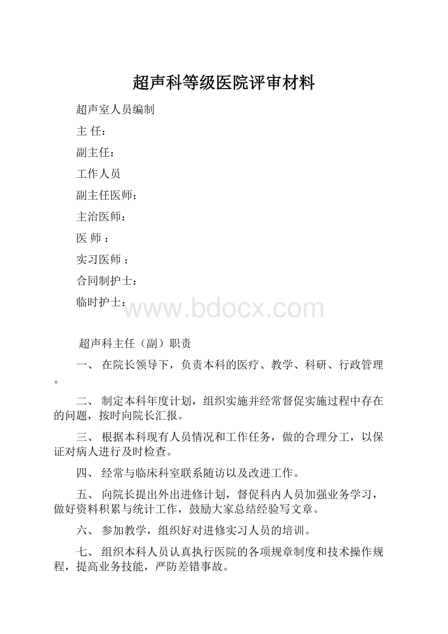 超声科等级医院评审材料.docx