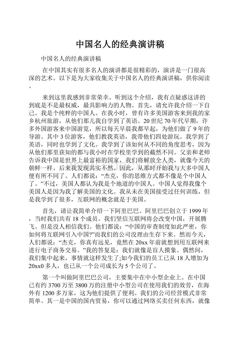 中国名人的经典演讲稿.docx_第1页