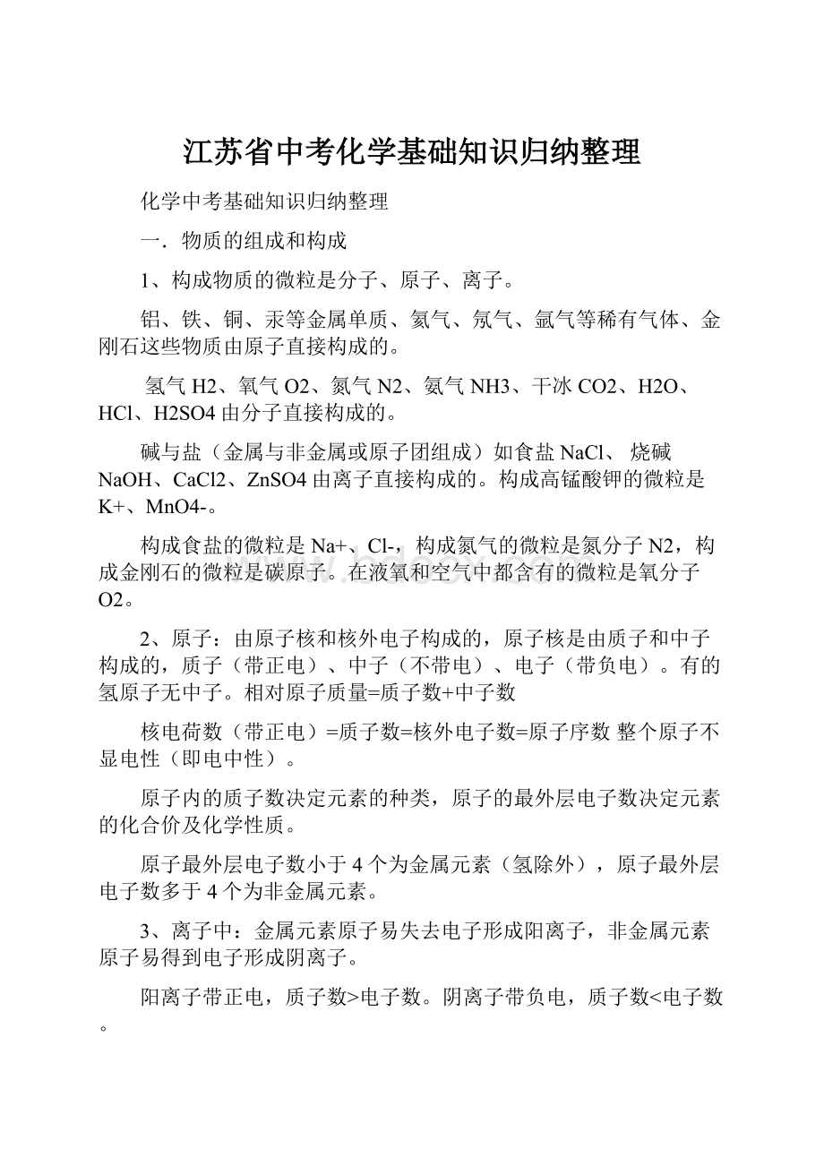 江苏省中考化学基础知识归纳整理.docx