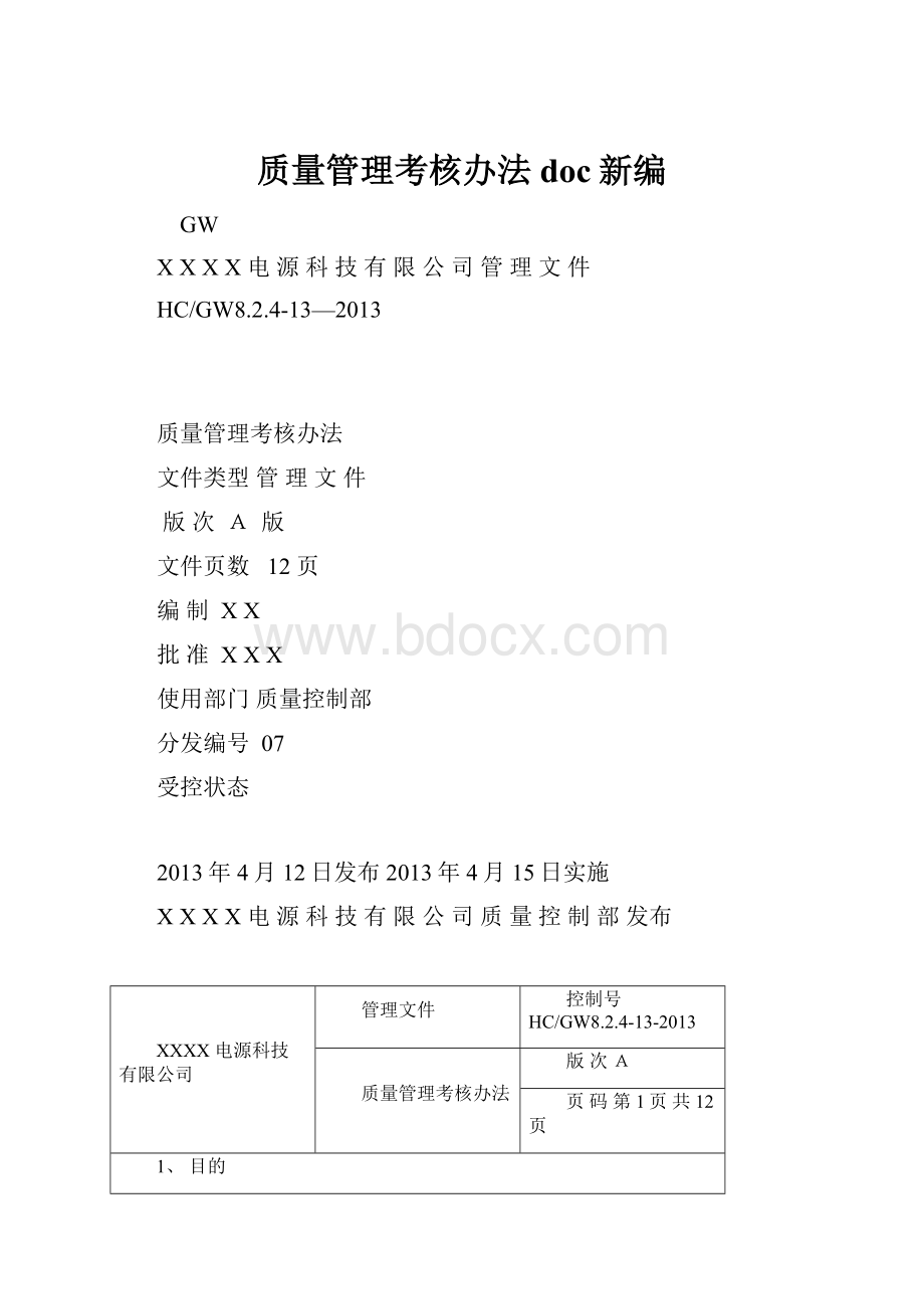 质量管理考核办法doc新编.docx