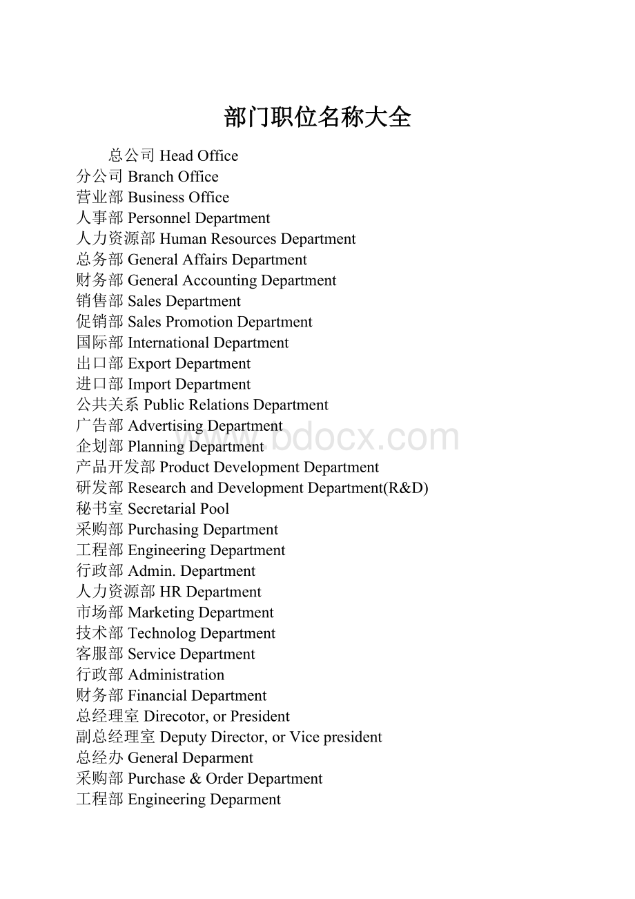 部门职位名称大全.docx_第1页