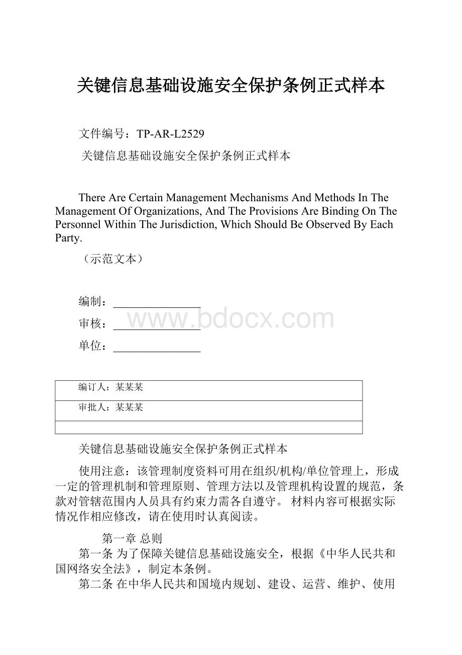 关键信息基础设施安全保护条例正式样本.docx_第1页