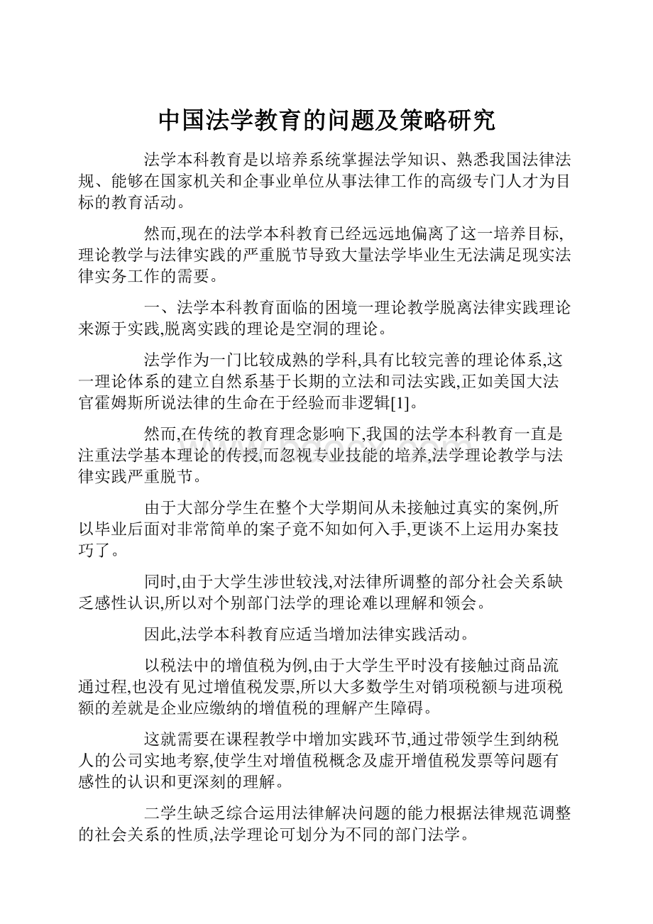 中国法学教育的问题及策略研究.docx_第1页