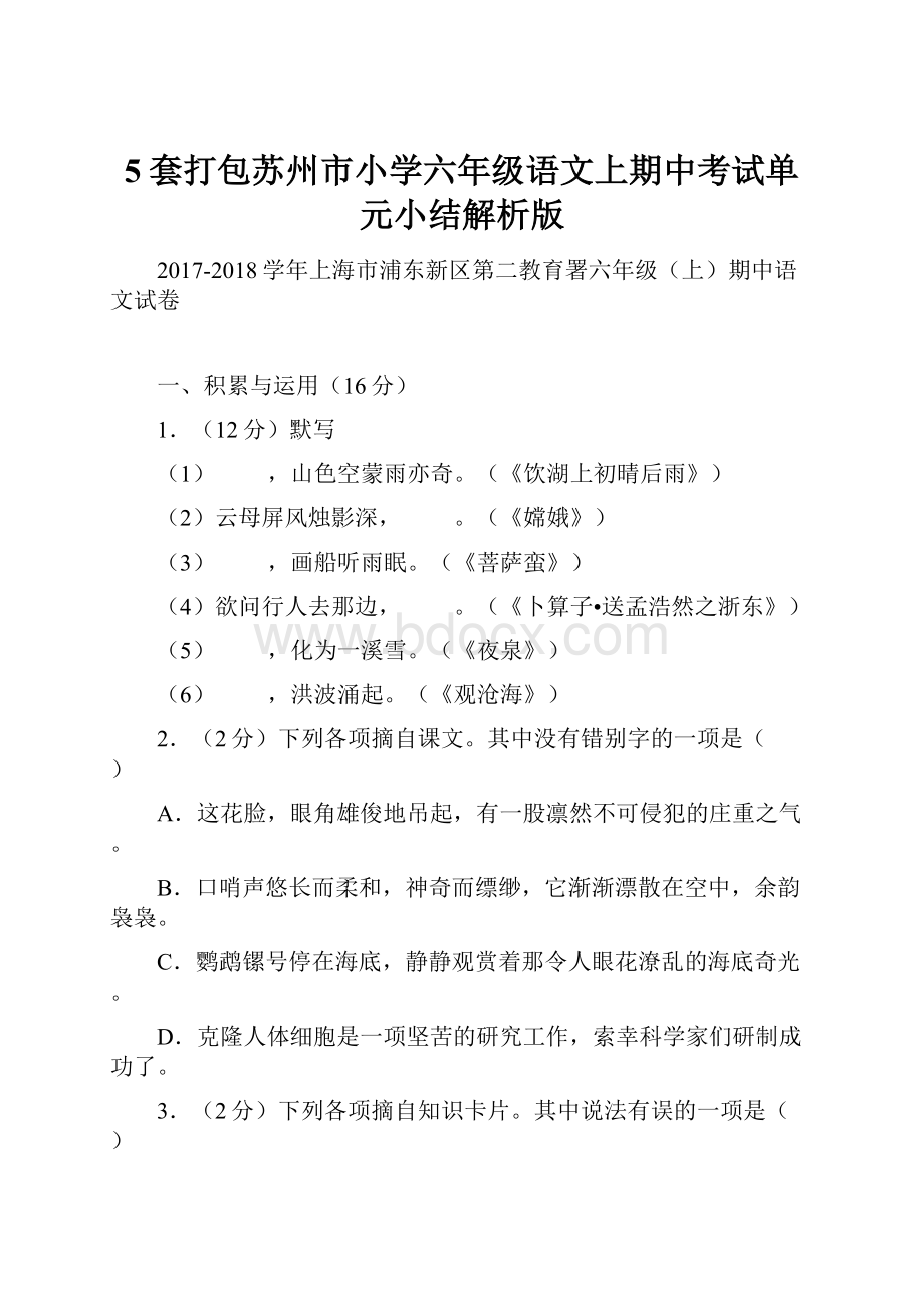 5套打包苏州市小学六年级语文上期中考试单元小结解析版.docx_第1页