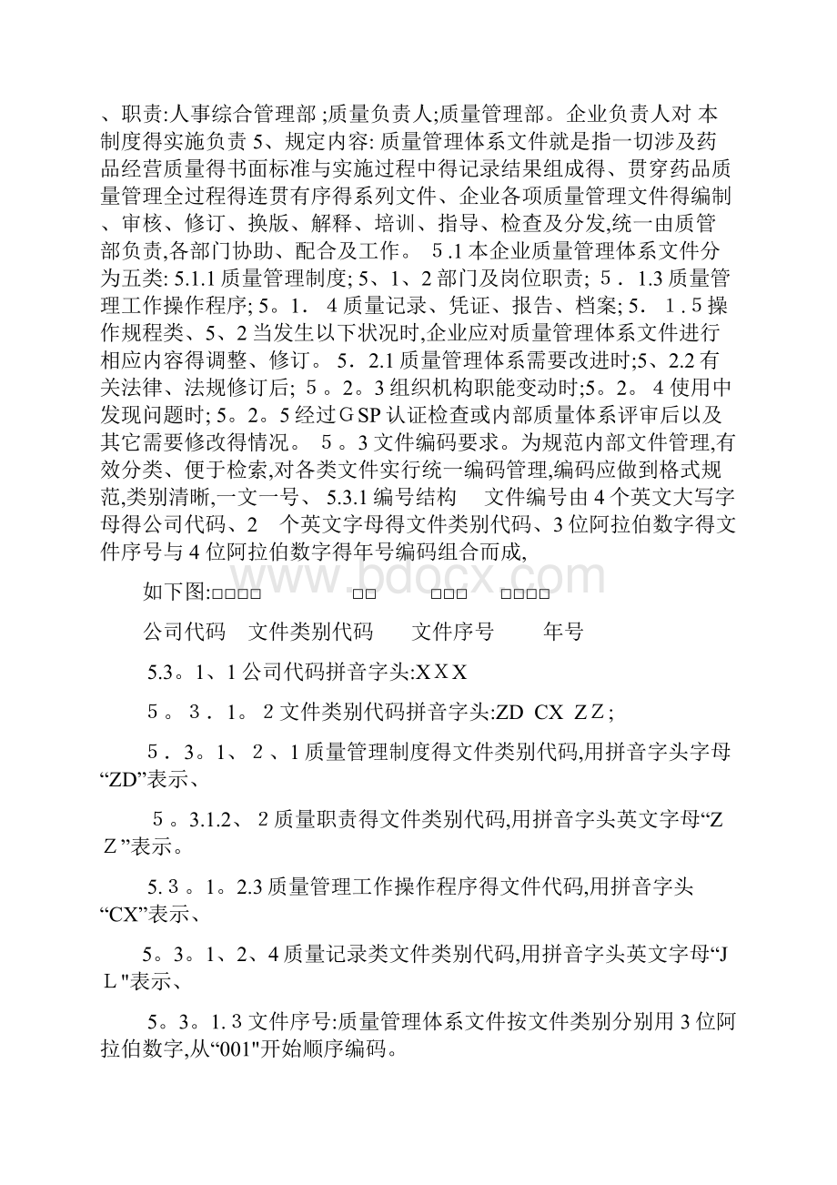 连锁药店质量管理制度.docx_第3页