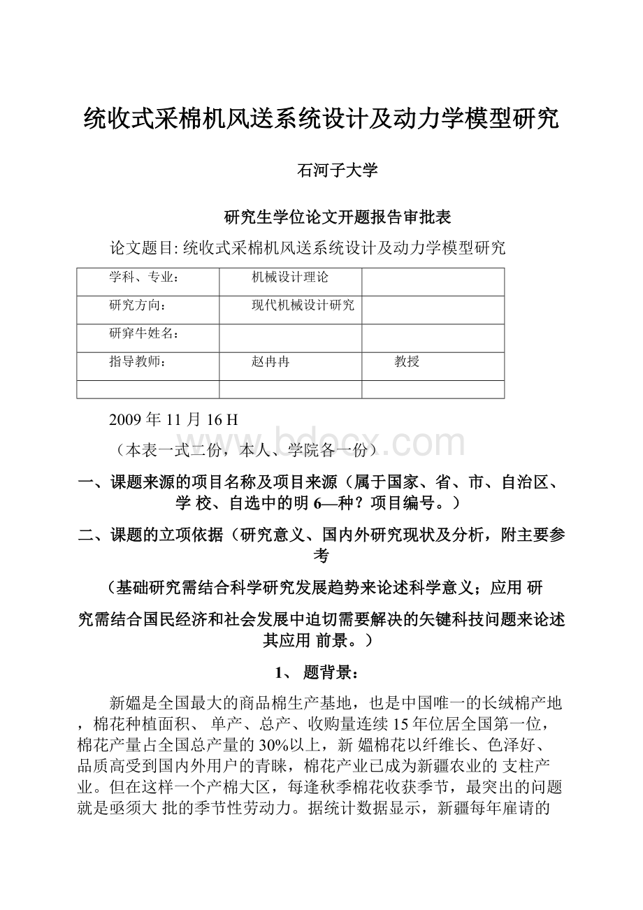 统收式采棉机风送系统设计及动力学模型研究.docx_第1页