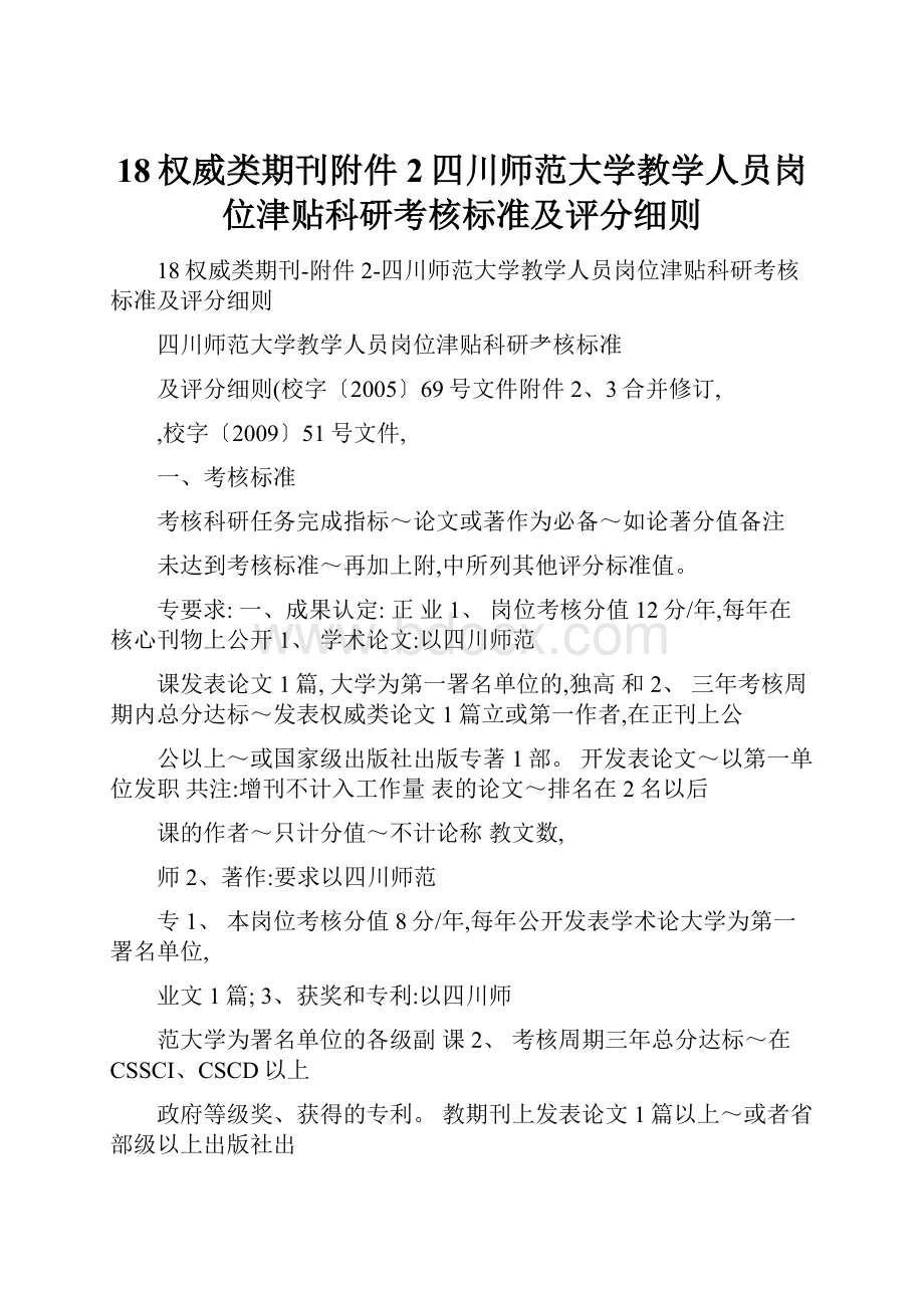 18权威类期刊附件2四川师范大学教学人员岗位津贴科研考核标准及评分细则.docx