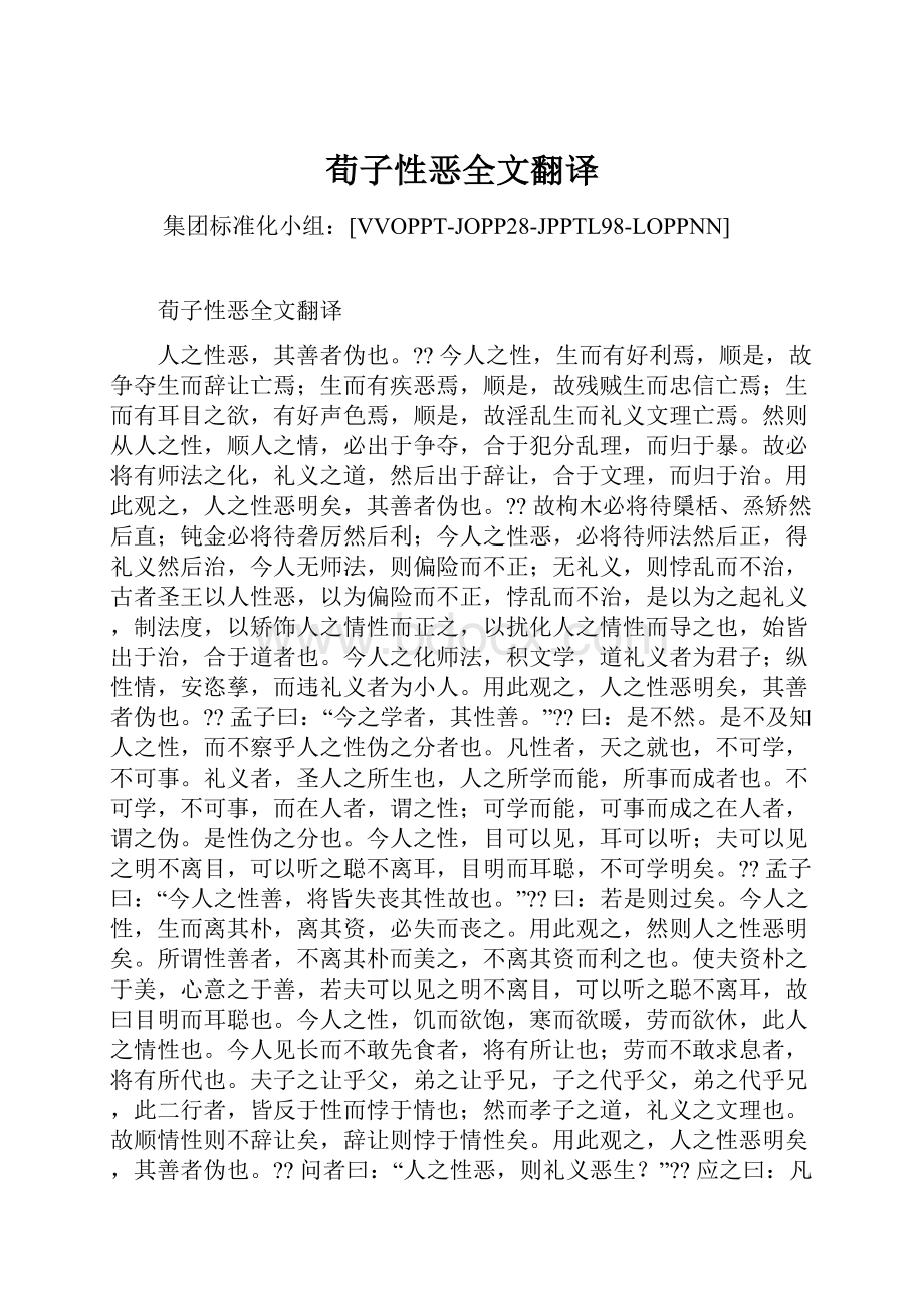 荀子性恶全文翻译.docx_第1页