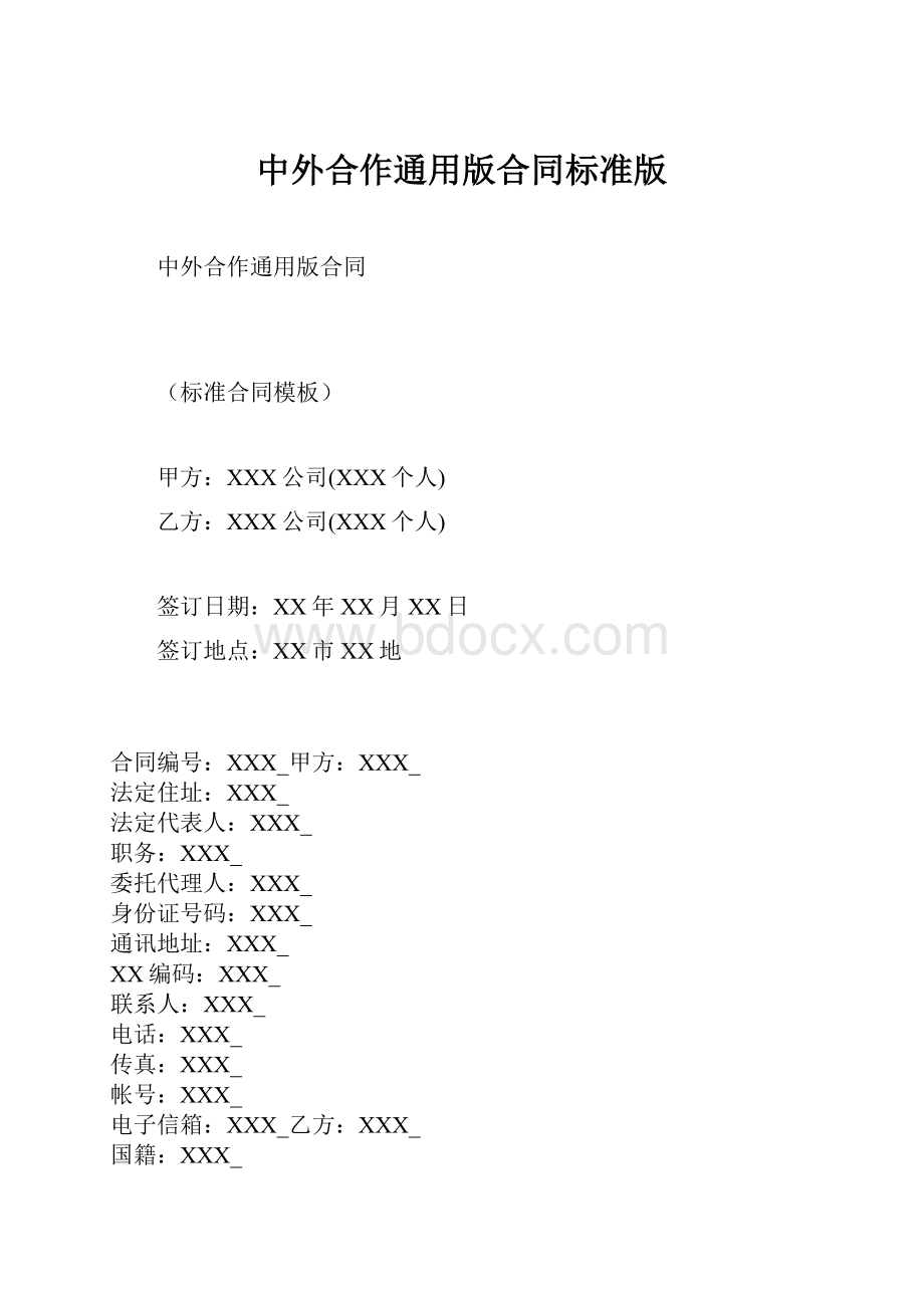 中外合作通用版合同标准版.docx_第1页