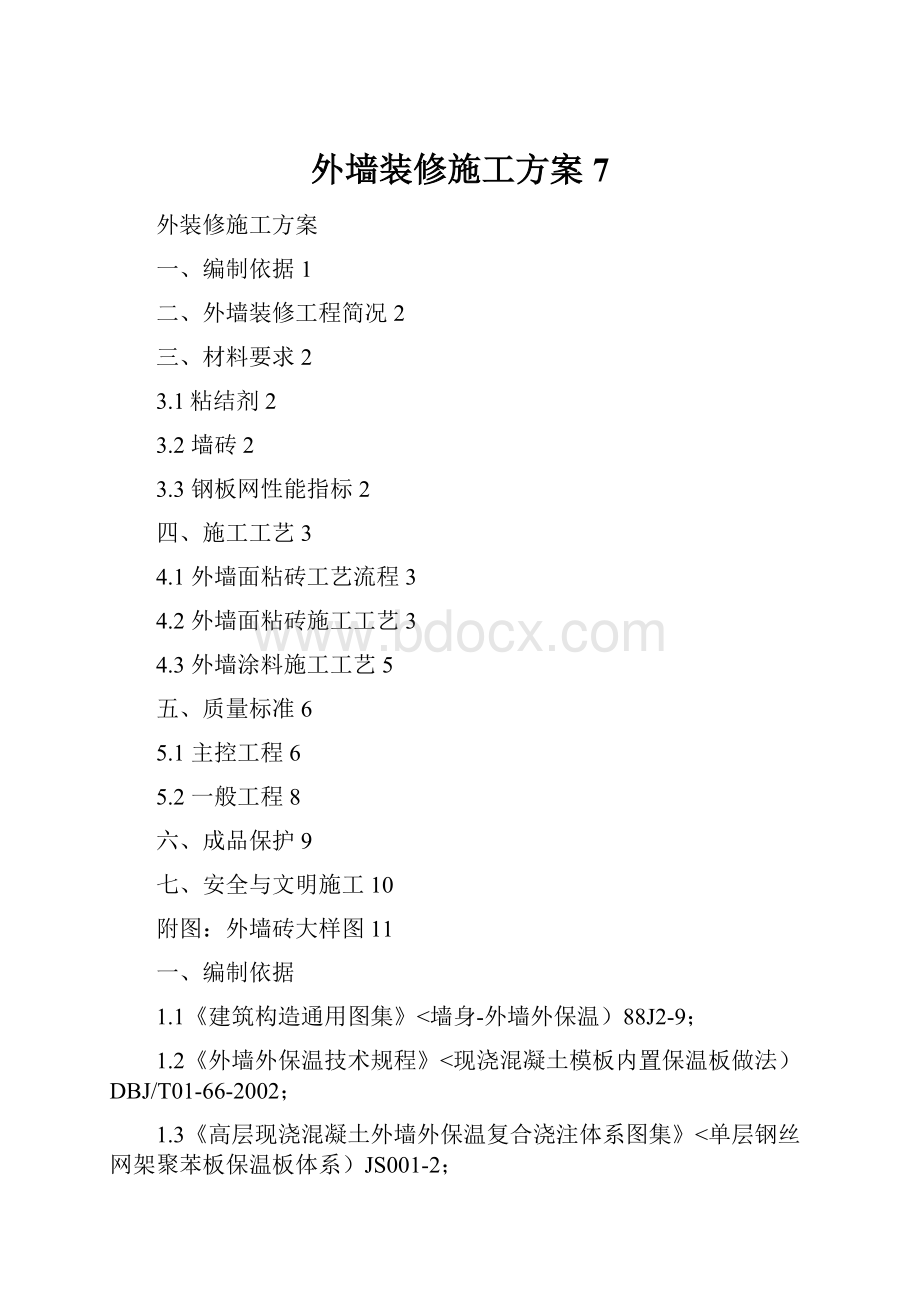 外墙装修施工方案7.docx