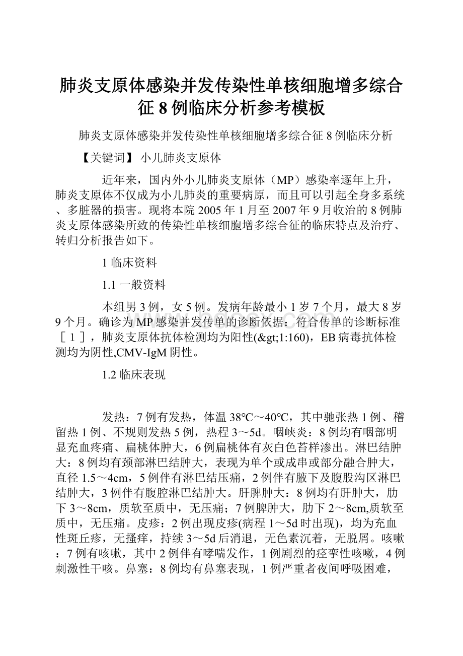 肺炎支原体感染并发传染性单核细胞增多综合征8例临床分析参考模板.docx_第1页