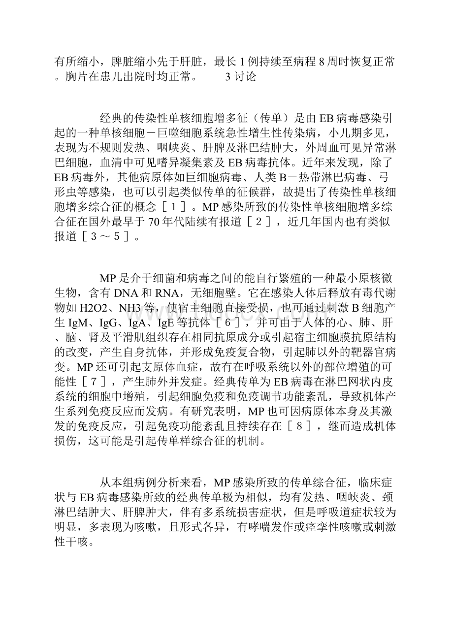 肺炎支原体感染并发传染性单核细胞增多综合征8例临床分析参考模板.docx_第3页