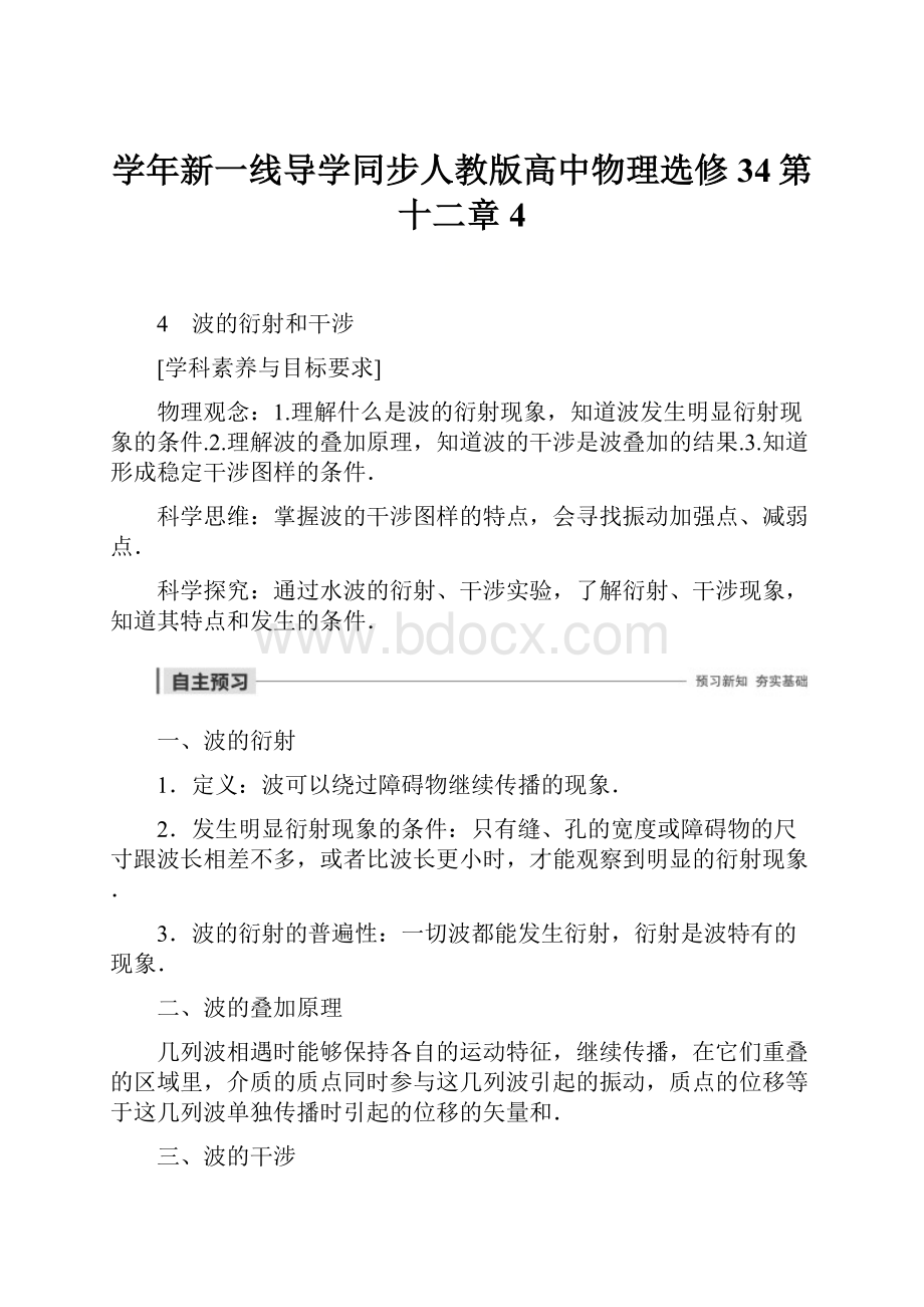 学年新一线导学同步人教版高中物理选修34第十二章 4.docx_第1页