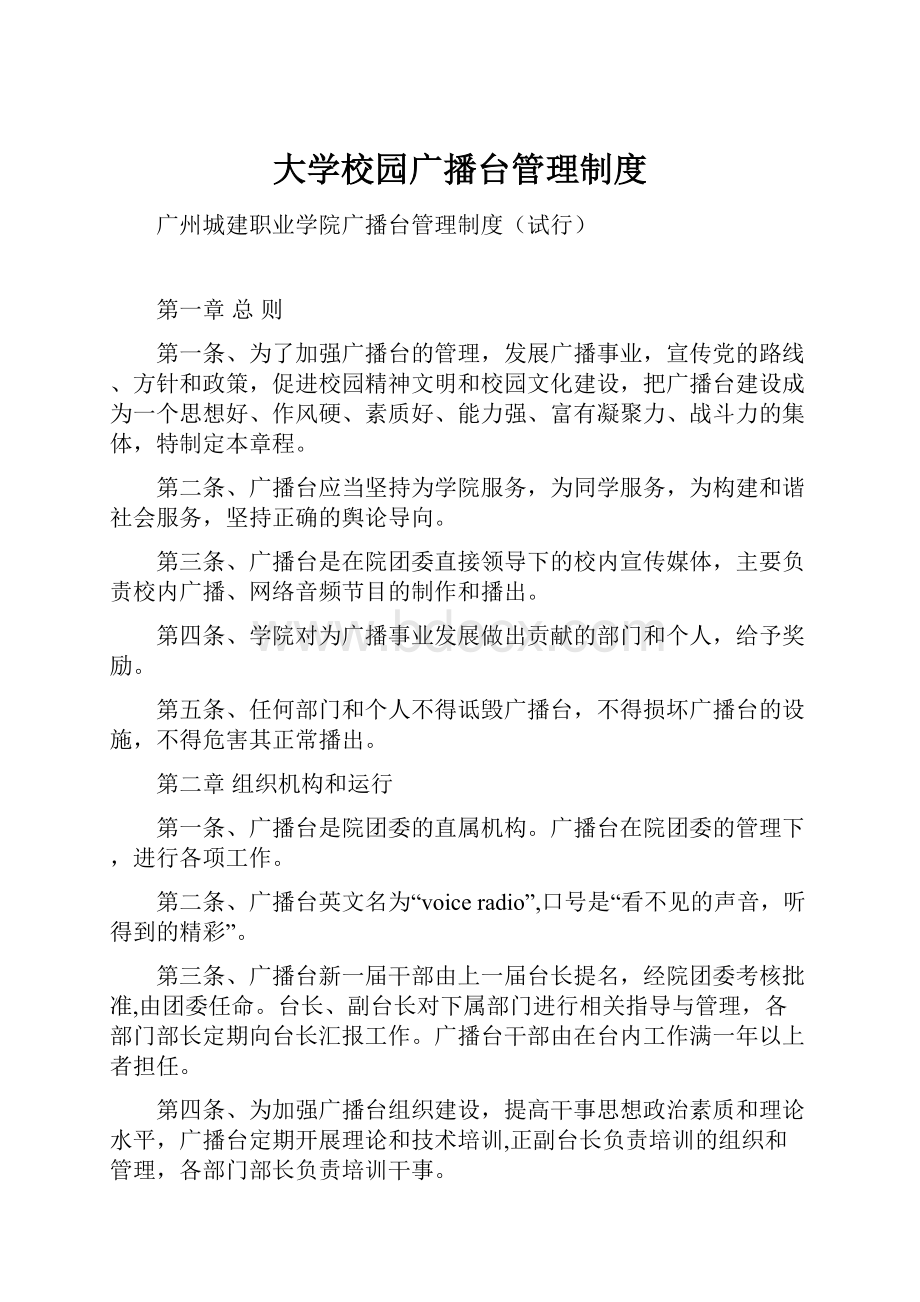 大学校园广播台管理制度.docx