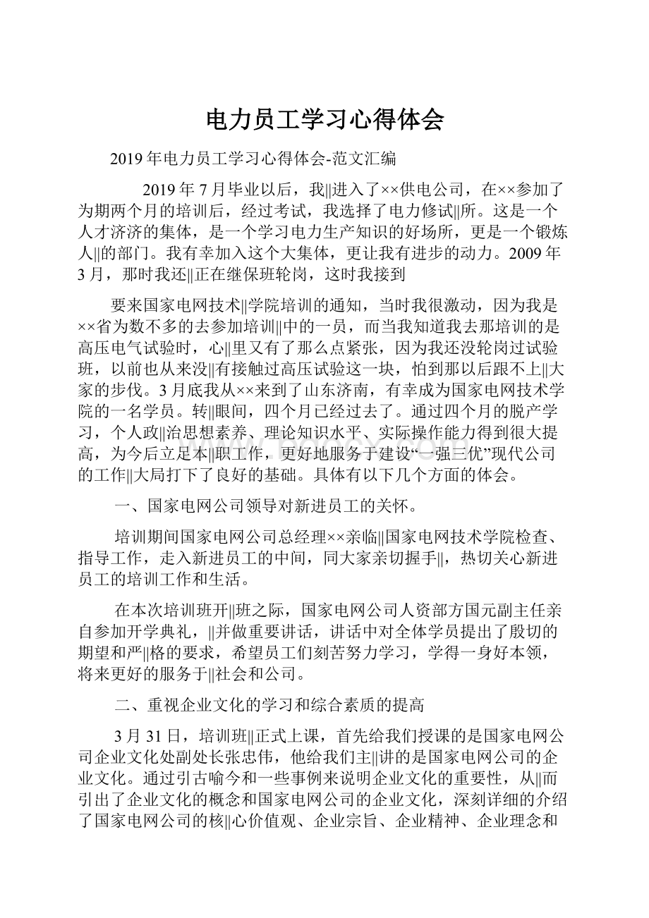 电力员工学习心得体会.docx_第1页