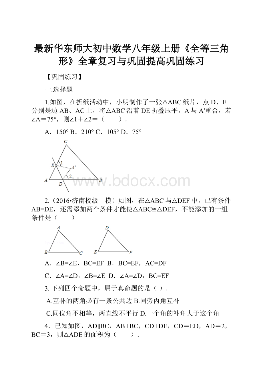 最新华东师大初中数学八年级上册《全等三角形》全章复习与巩固提高巩固练习.docx_第1页