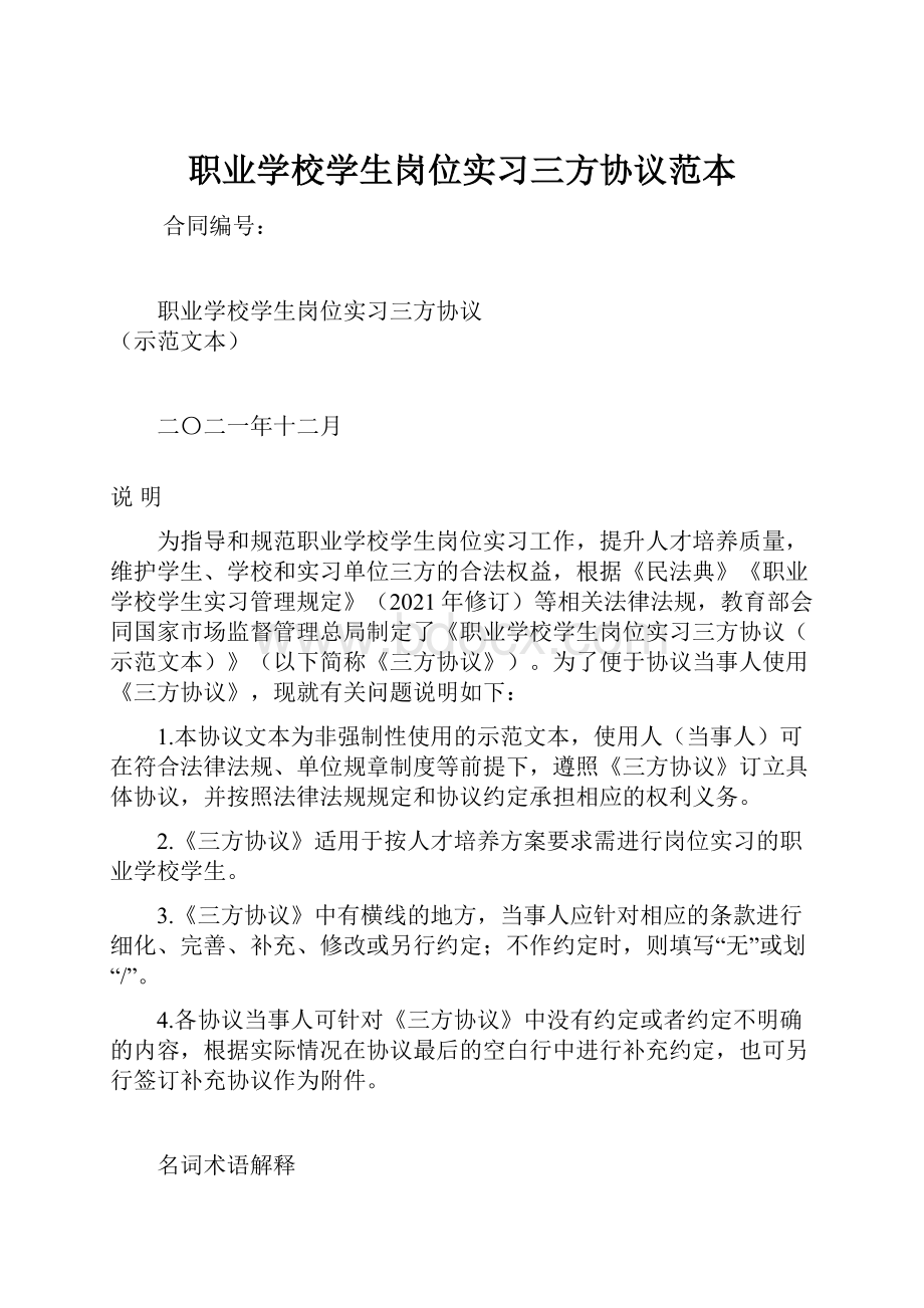 职业学校学生岗位实习三方协议范本.docx