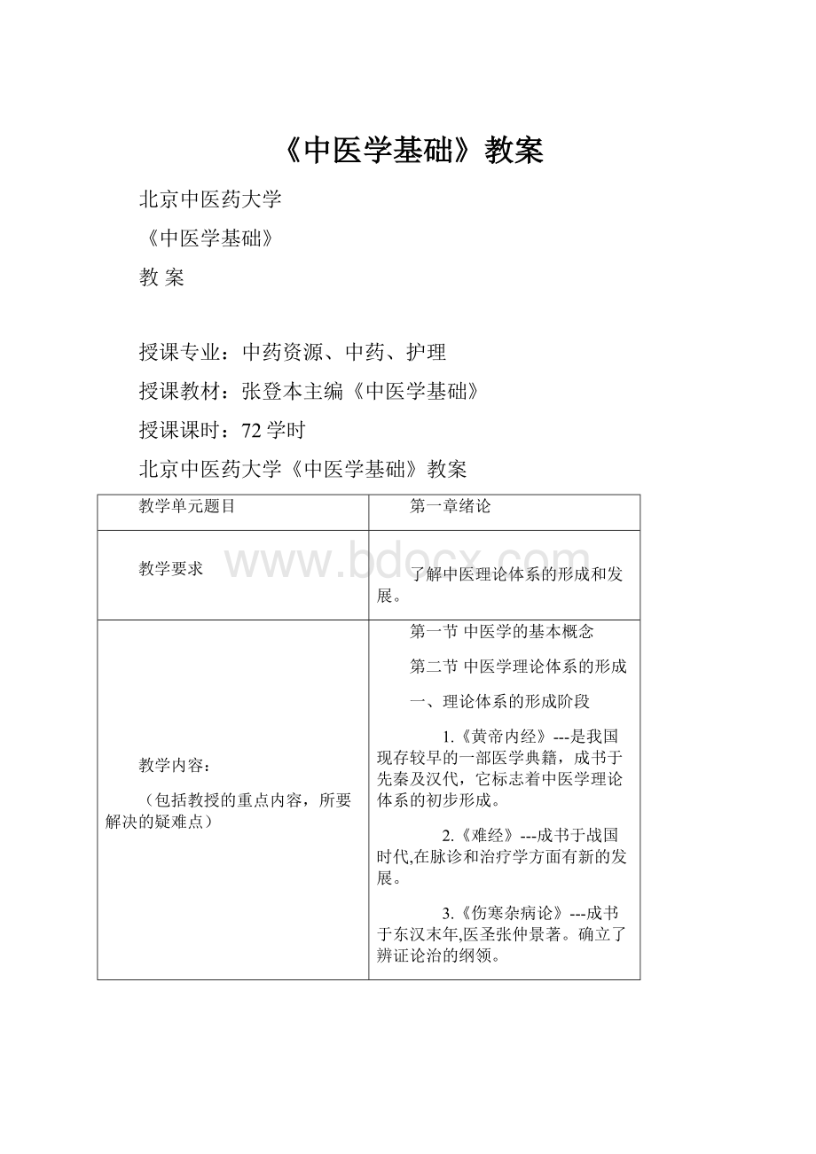 《中医学基础》教案.docx_第1页