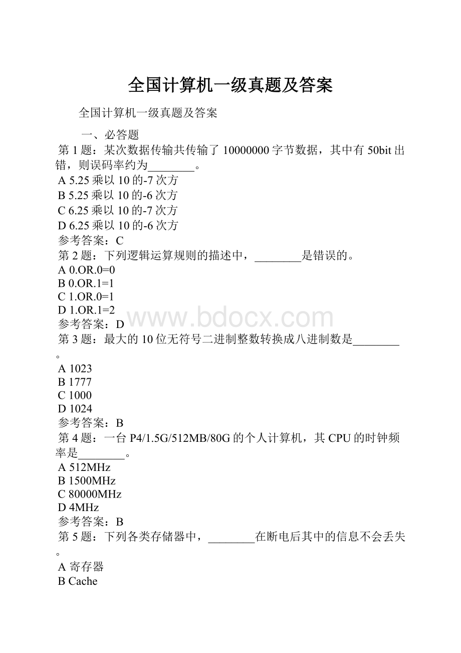 全国计算机一级真题及答案.docx