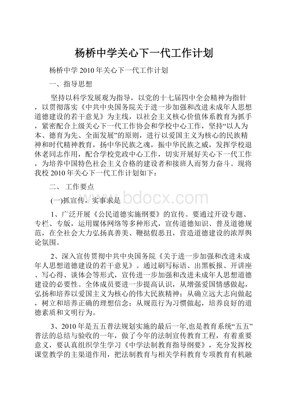 杨桥中学关心下一代工作计划.docx_第1页