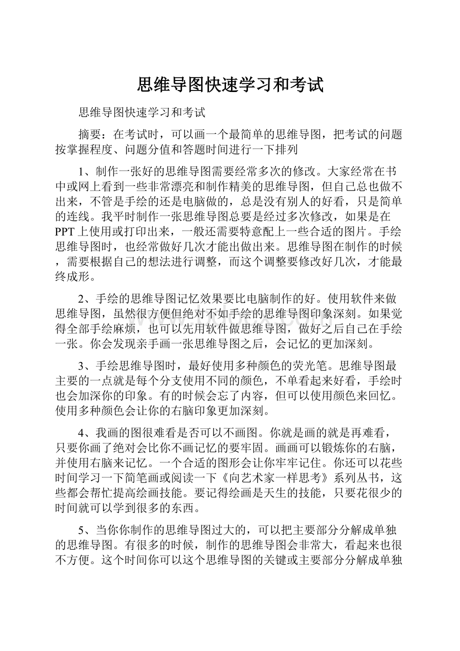 思维导图快速学习和考试.docx_第1页