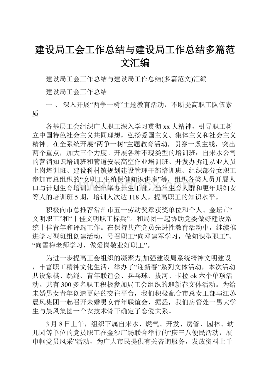 建设局工会工作总结与建设局工作总结多篇范文汇编.docx_第1页