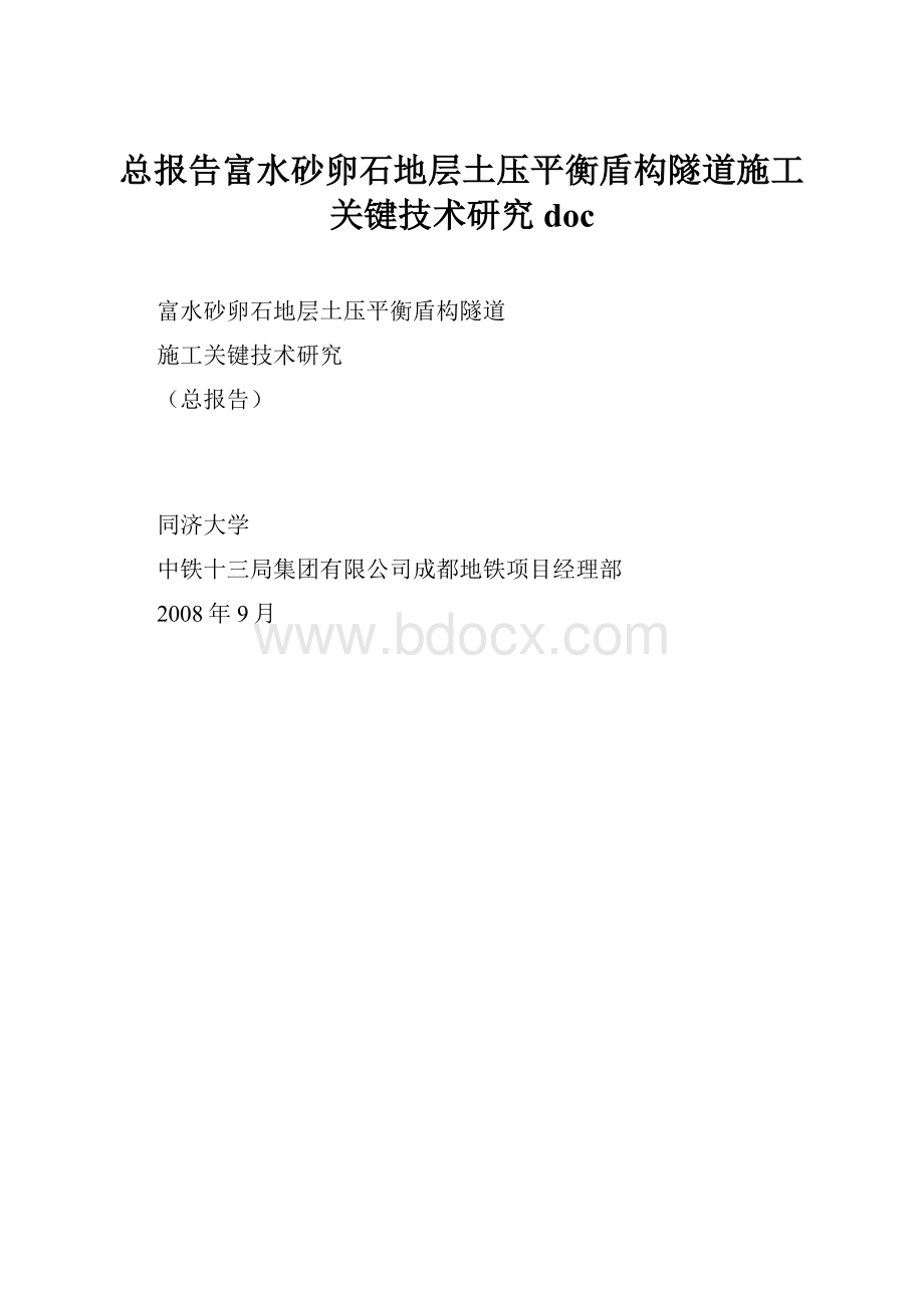 总报告富水砂卵石地层土压平衡盾构隧道施工关键技术研究doc.docx