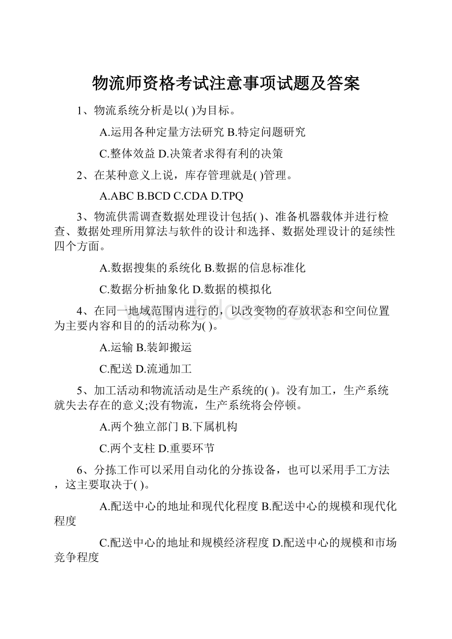 物流师资格考试注意事项试题及答案.docx_第1页