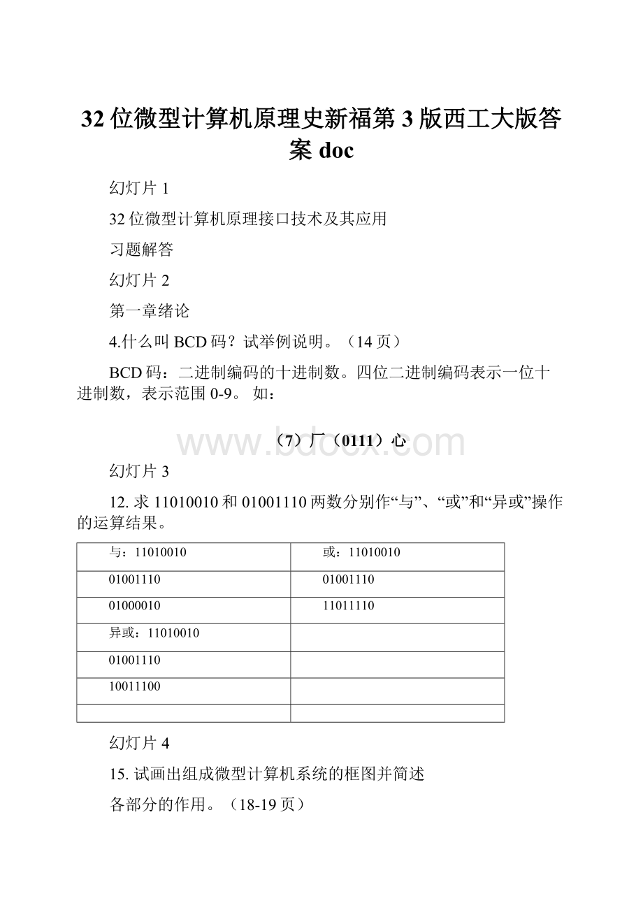 32位微型计算机原理史新福第3版西工大版答案doc.docx