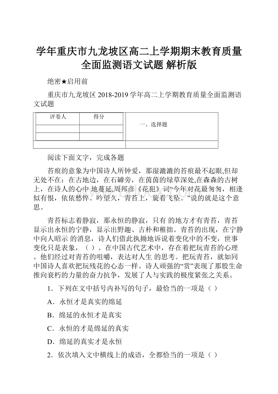 学年重庆市九龙坡区高二上学期期末教育质量全面监测语文试题 解析版.docx