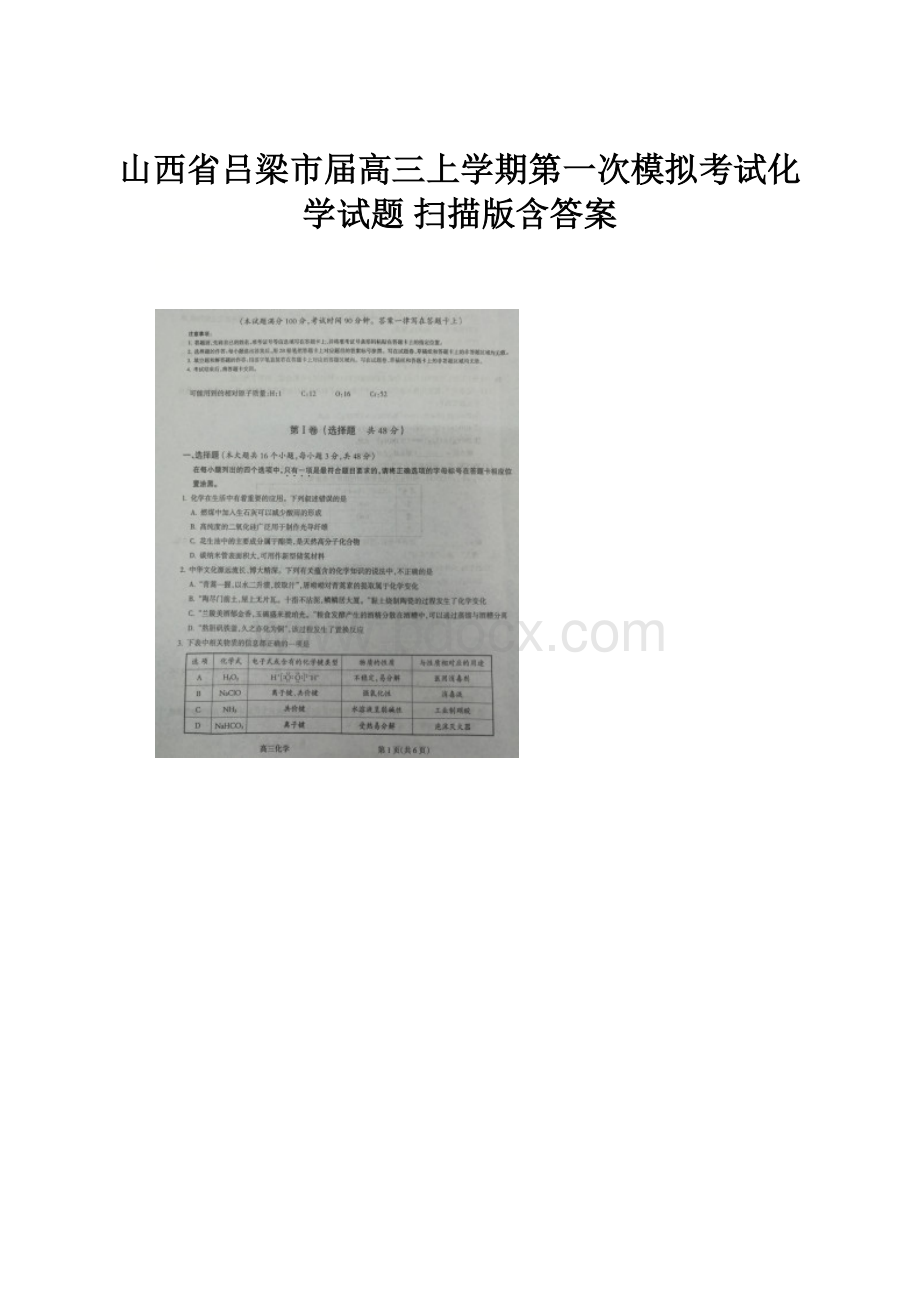 山西省吕梁市届高三上学期第一次模拟考试化学试题 扫描版含答案.docx_第1页