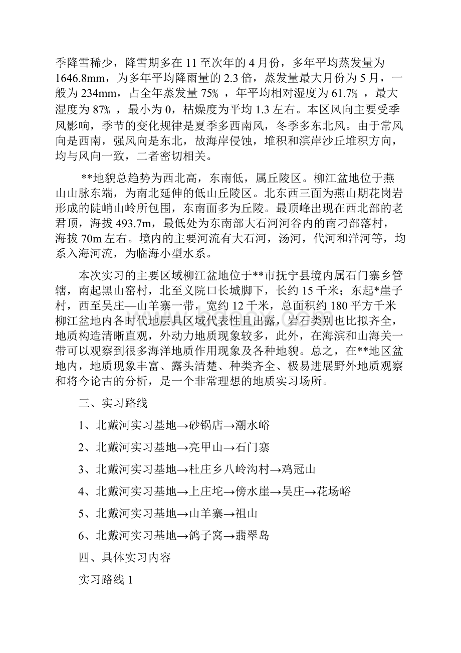 秦皇岛地区野外地质实习报告.docx_第2页