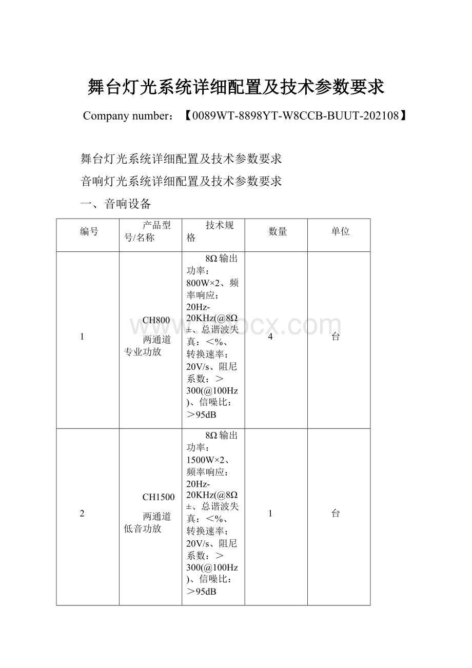 舞台灯光系统详细配置及技术参数要求.docx_第1页