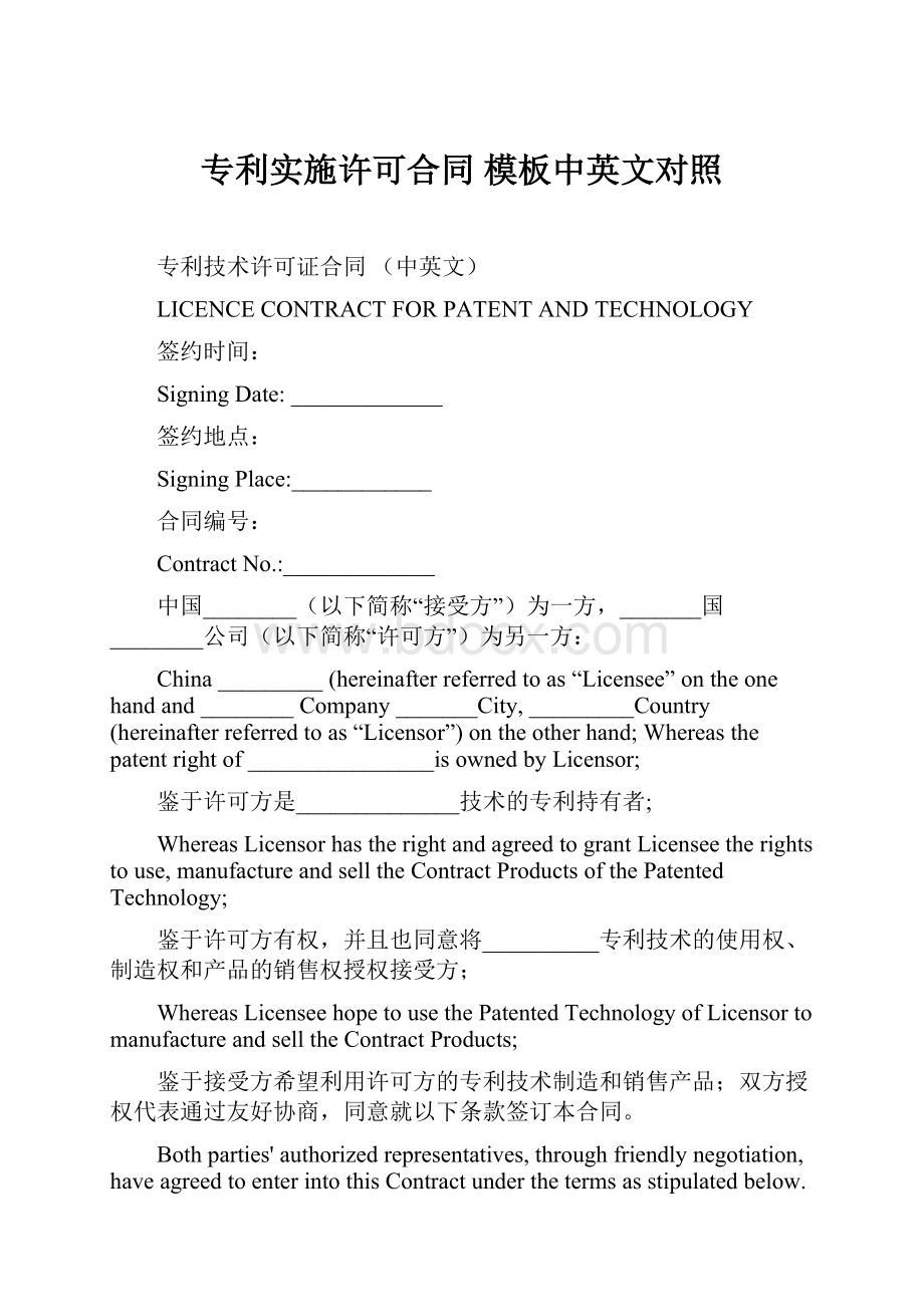 专利实施许可合同 模板中英文对照.docx_第1页