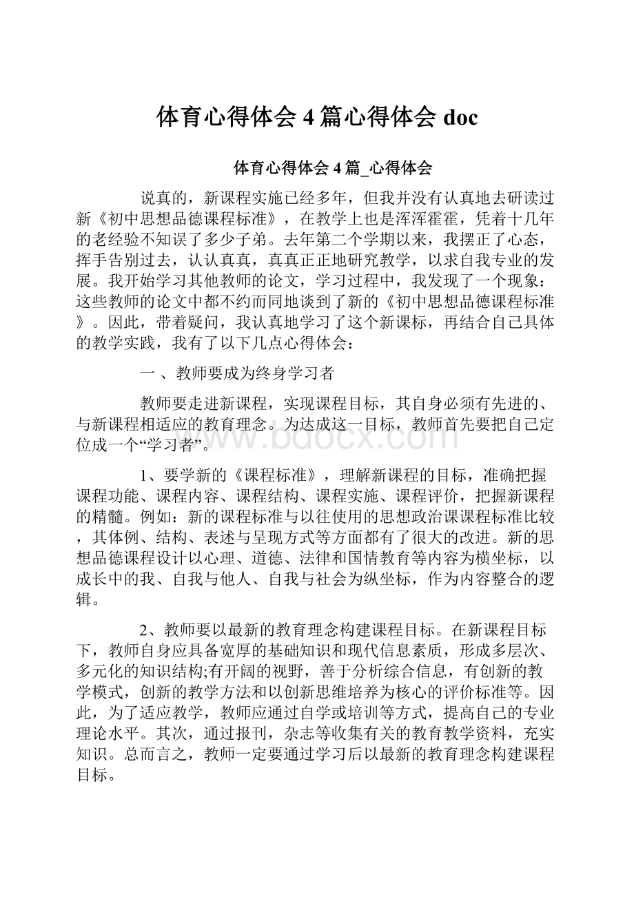 体育心得体会4篇心得体会doc.docx_第1页