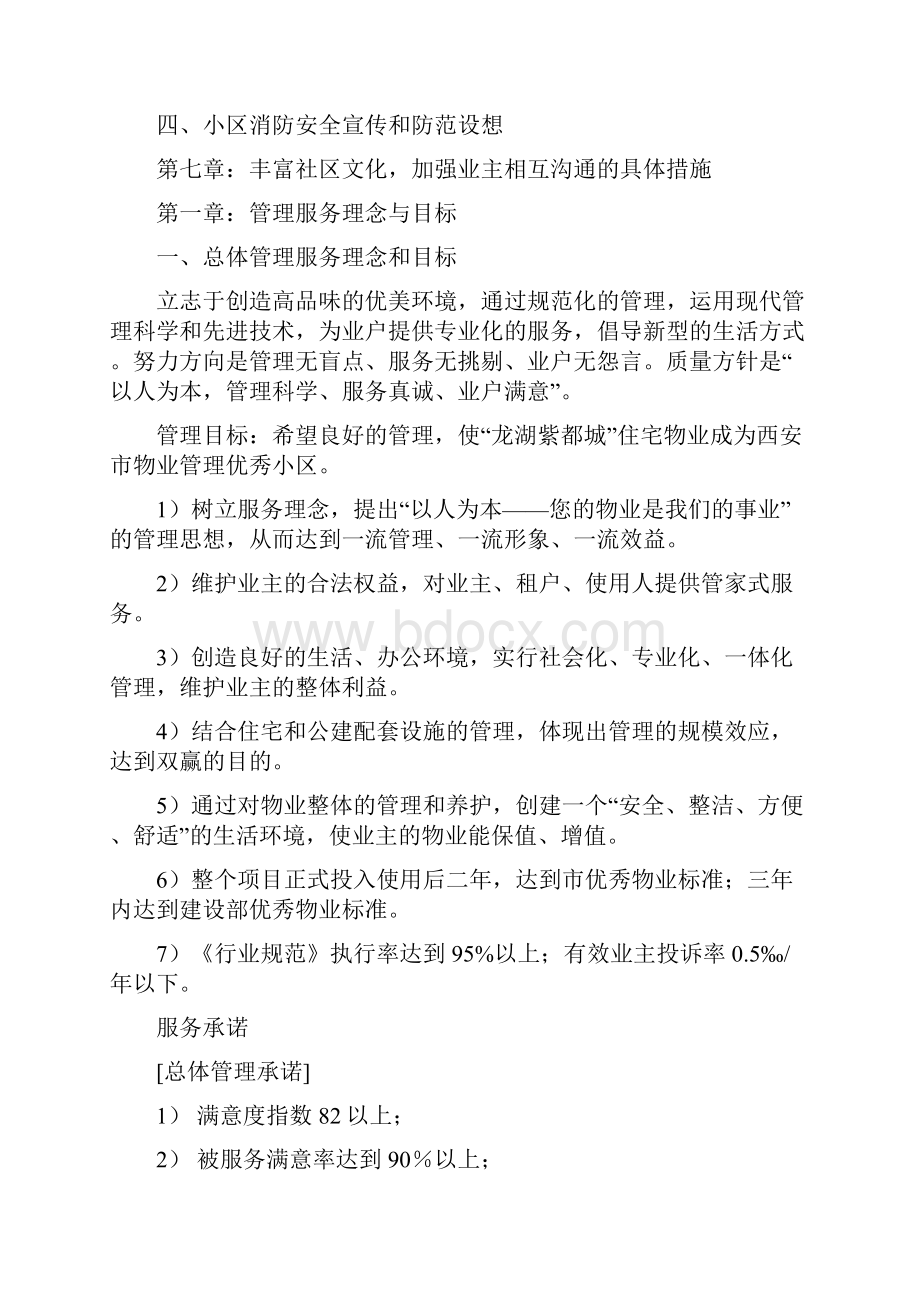 龙湖紫都城地产物业管理方案一总体管理服务理念和目标.docx_第2页