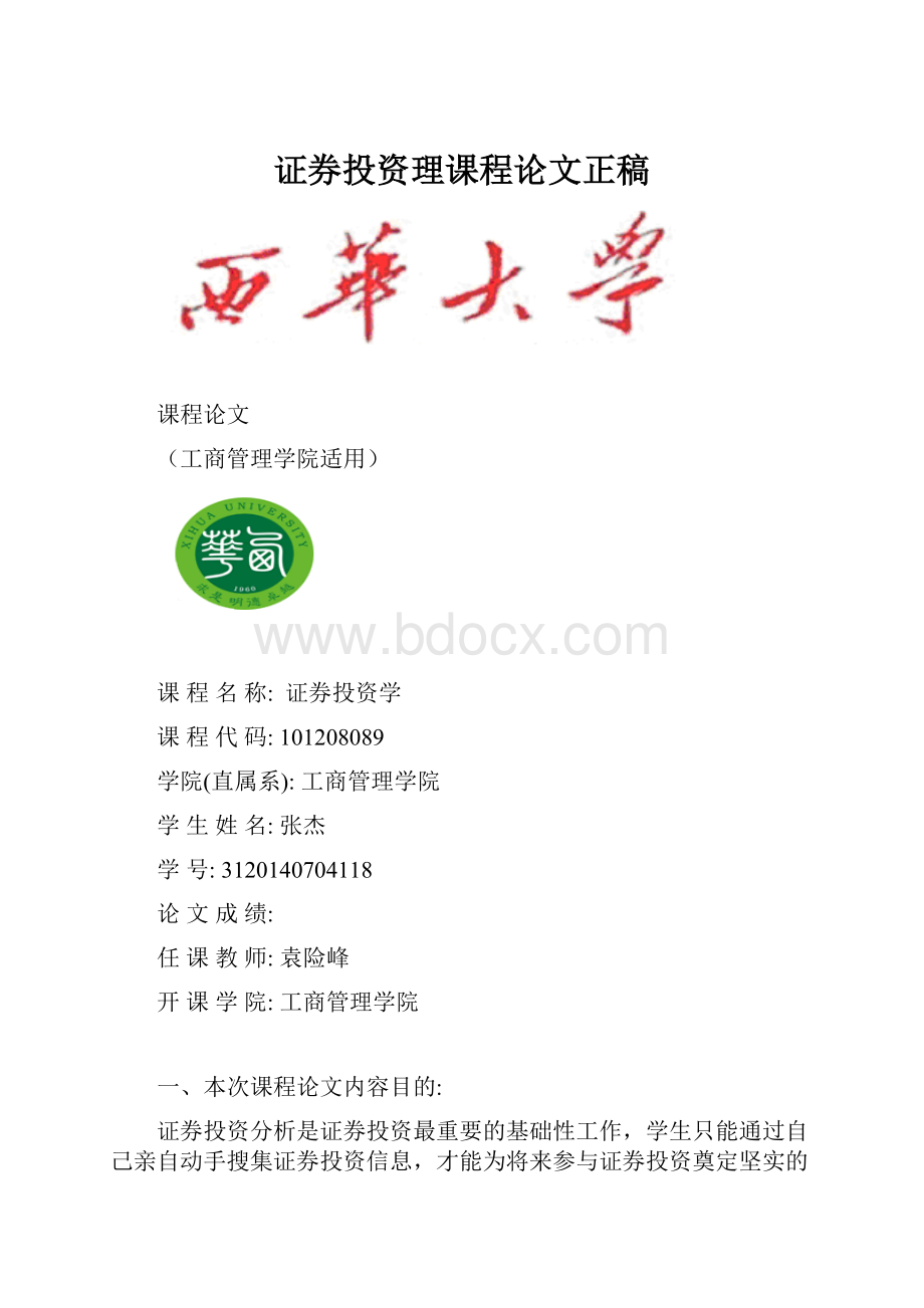 证券投资理课程论文正稿.docx_第1页