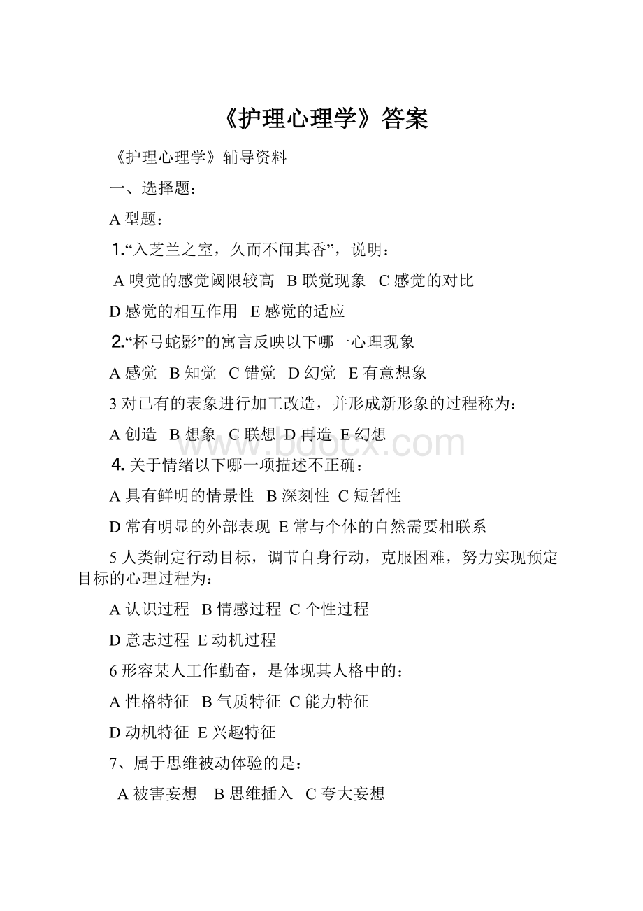 《护理心理学》答案.docx