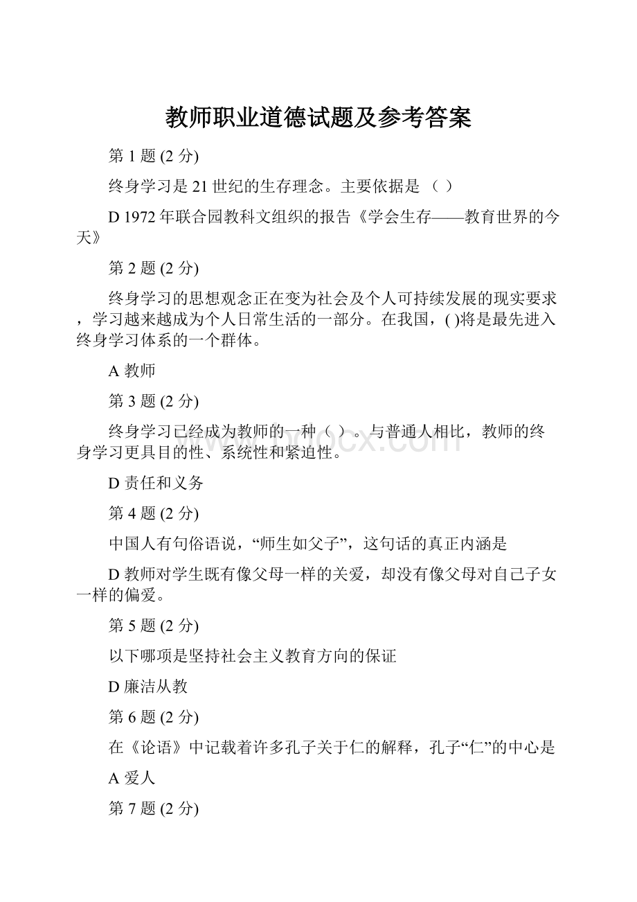 教师职业道德试题及参考答案.docx