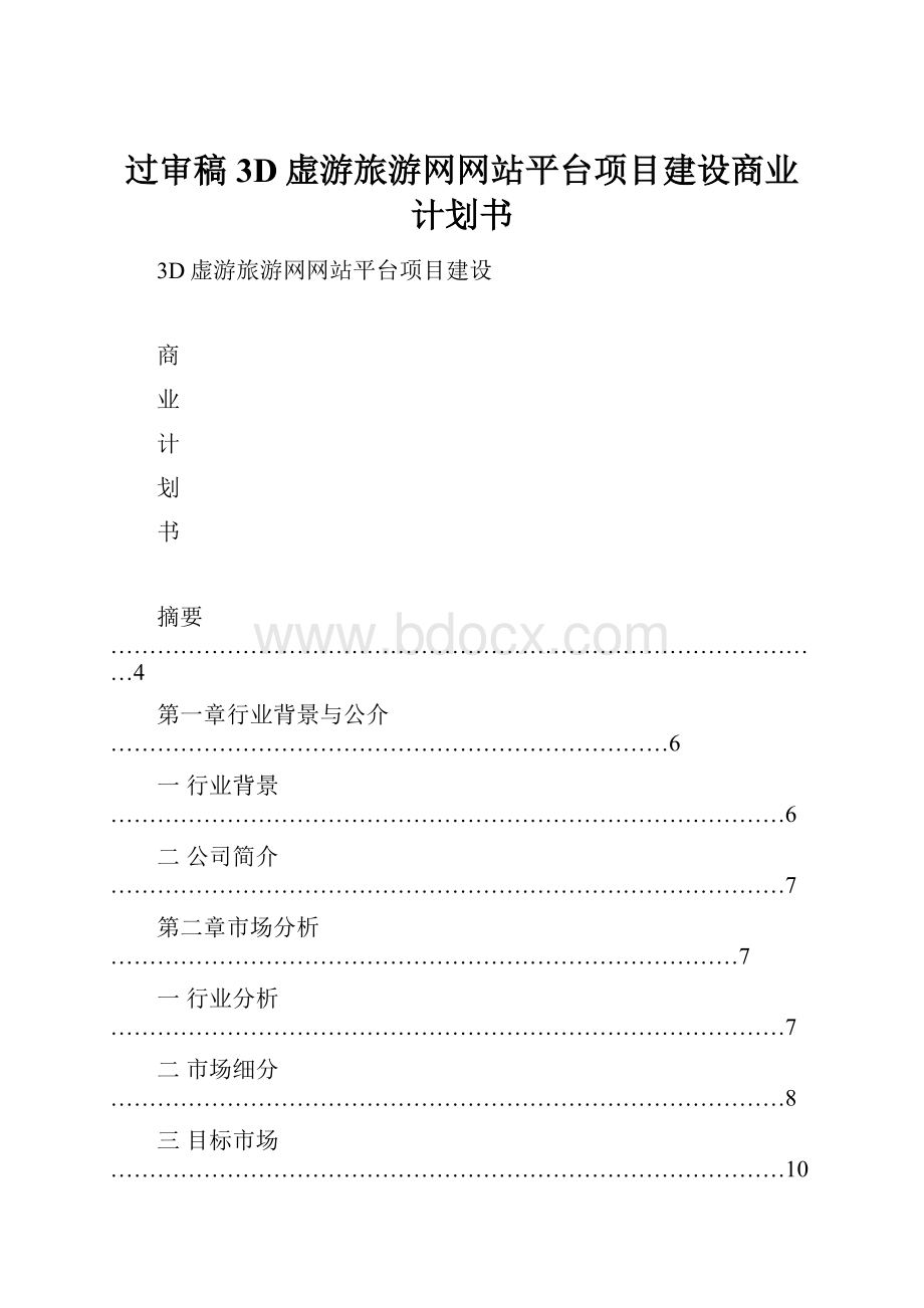 过审稿3D虚游旅游网网站平台项目建设商业计划书.docx_第1页