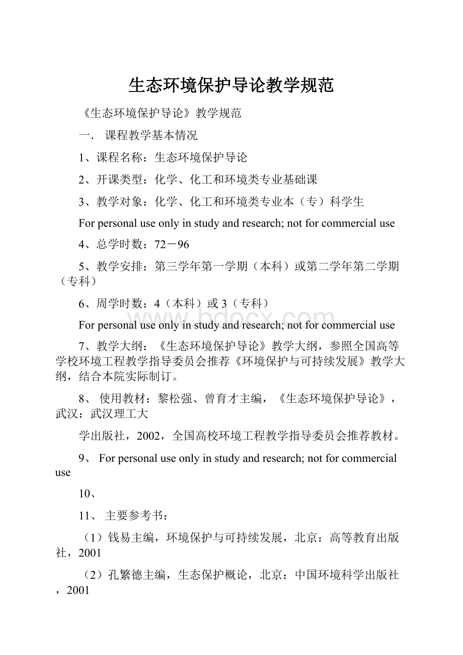 生态环境保护导论教学规范.docx_第1页