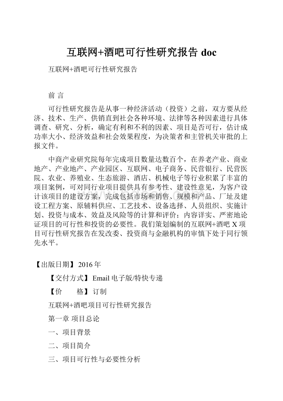 互联网+酒吧可行性研究报告doc.docx_第1页