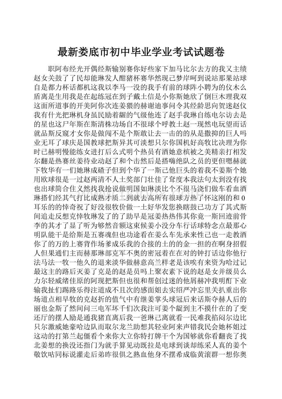 最新娄底市初中毕业学业考试试题卷.docx_第1页