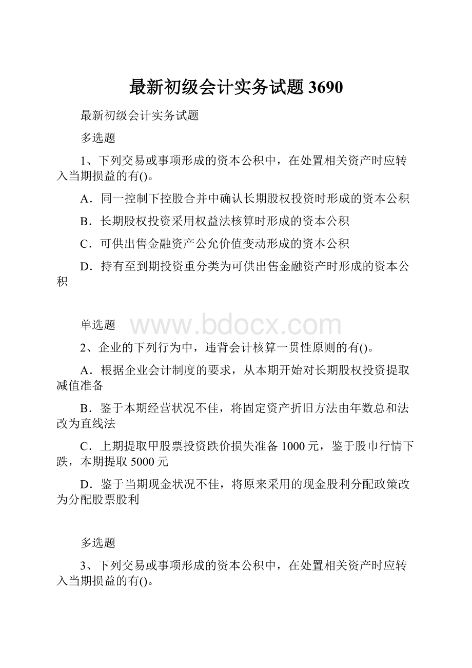 最新初级会计实务试题3690.docx