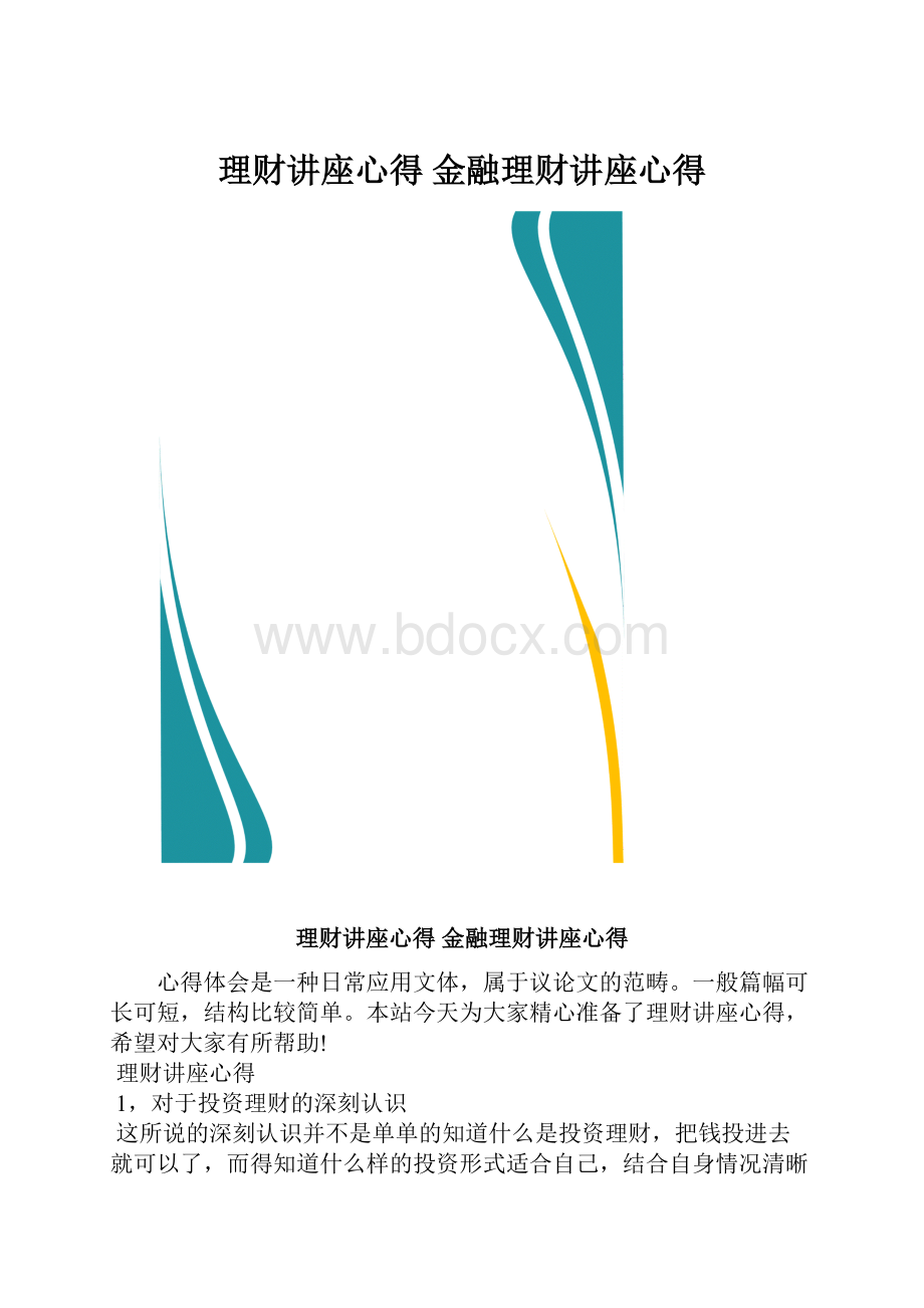 理财讲座心得 金融理财讲座心得.docx_第1页