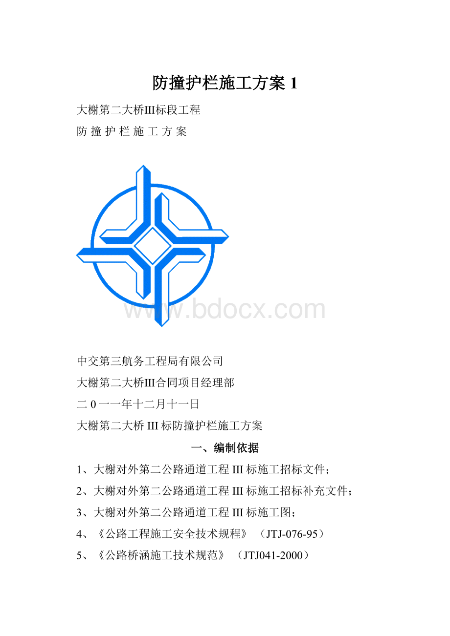 防撞护栏施工方案1.docx