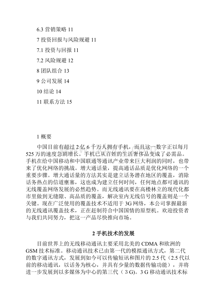 手机信号覆盖 投资建议书.docx_第2页